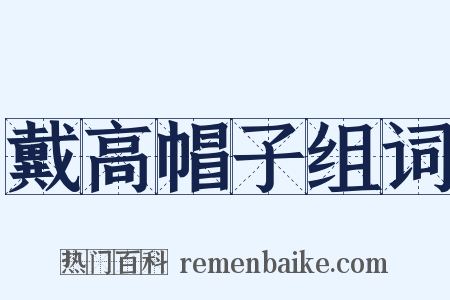 戴高帽子组词是什么意思的图片